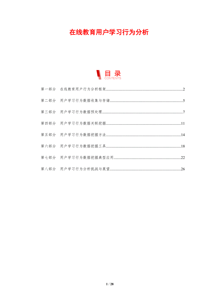 在线教育用户学习行为分析_第1页