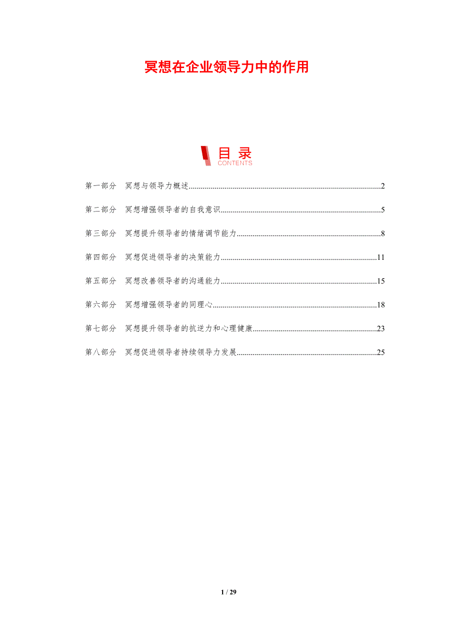 冥想在企业领导力中的作用_第1页
