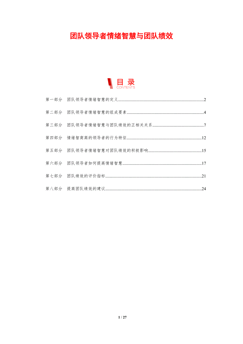 团队领导者情绪智慧与团队绩效_第1页