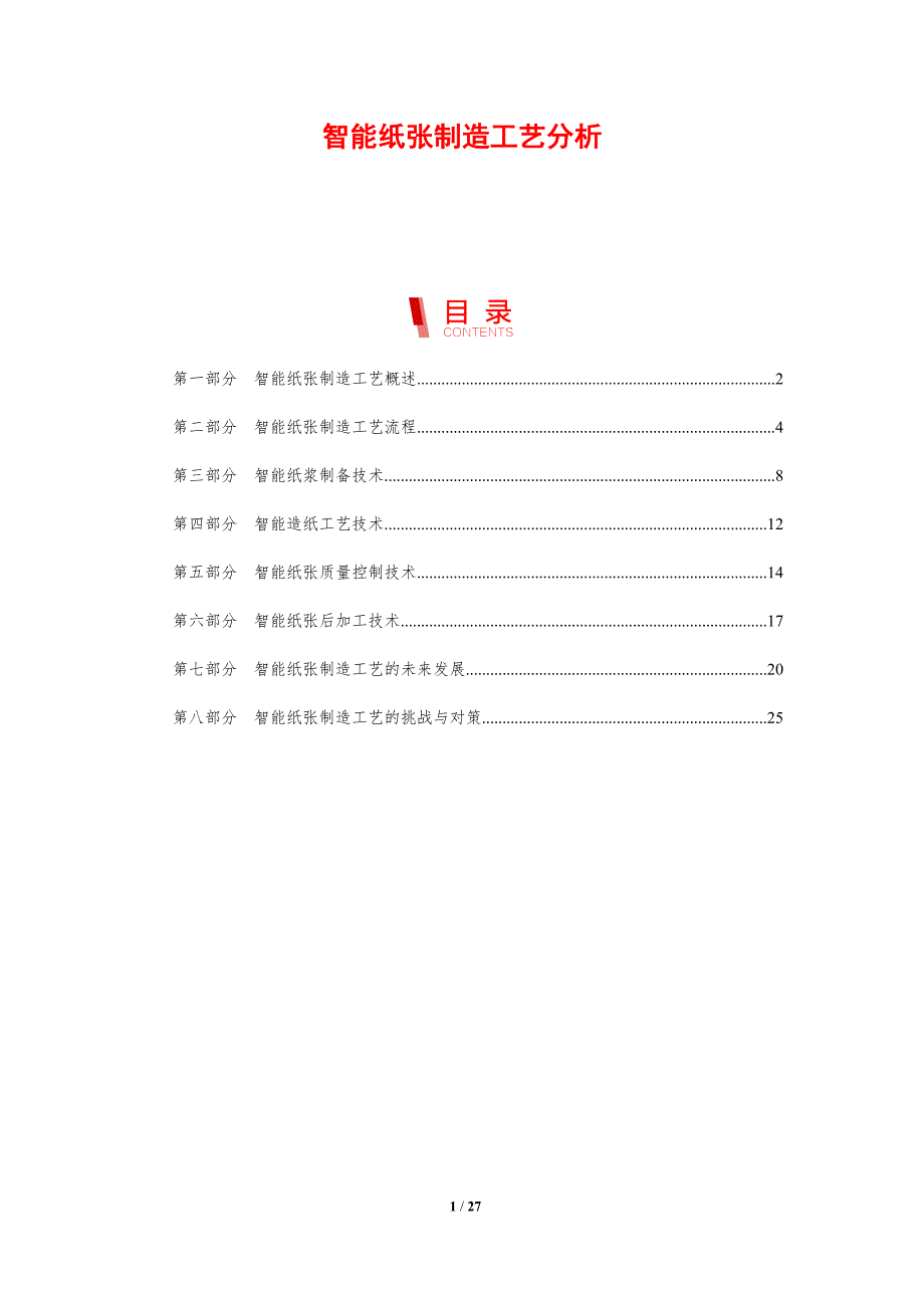 智能纸张制造工艺分析_第1页