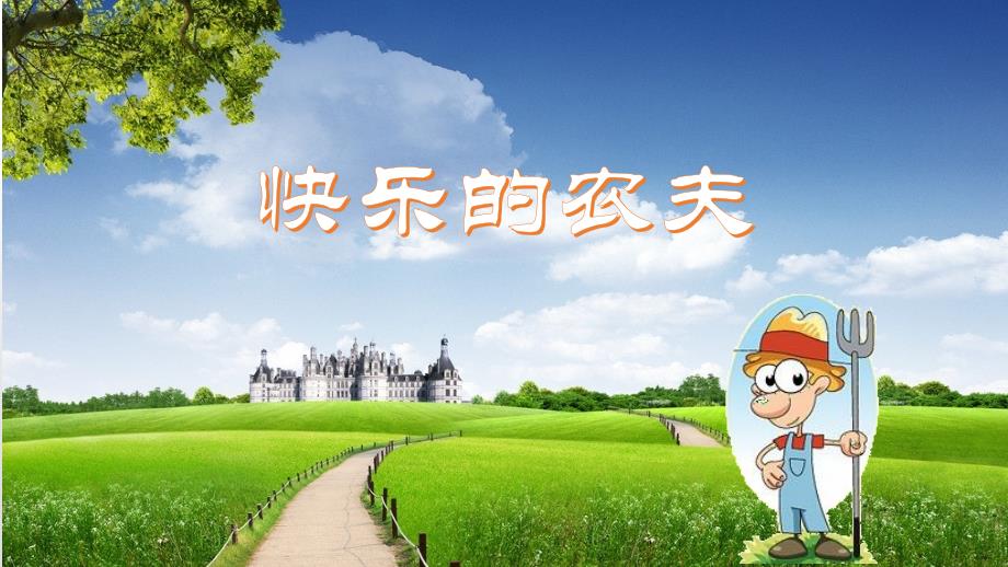 六年级下册音乐课件第二单元 欣赏 快乐的农夫｜人教版_第1页
