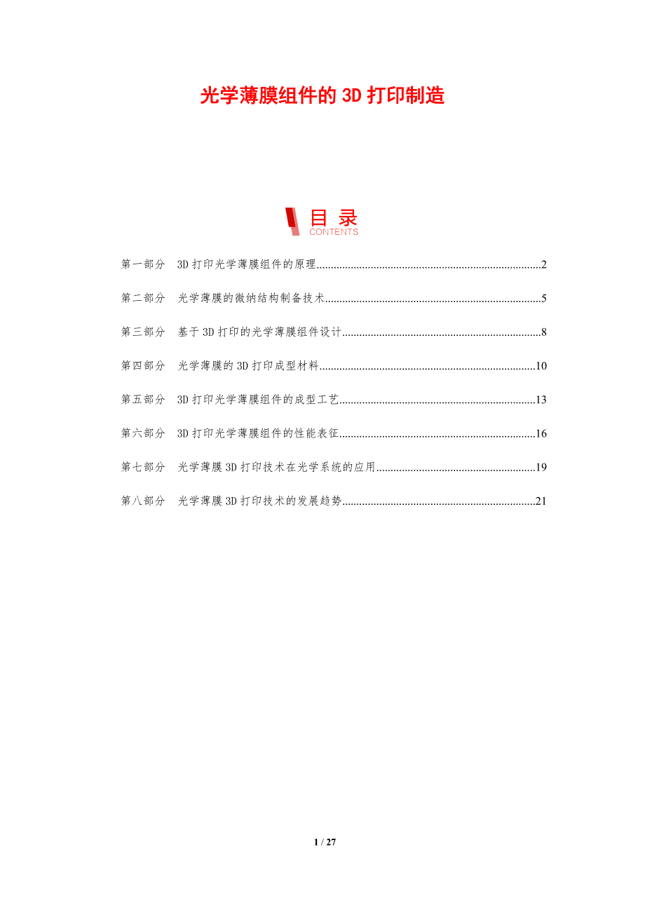 光学薄膜组件的3D打印制造_第1页