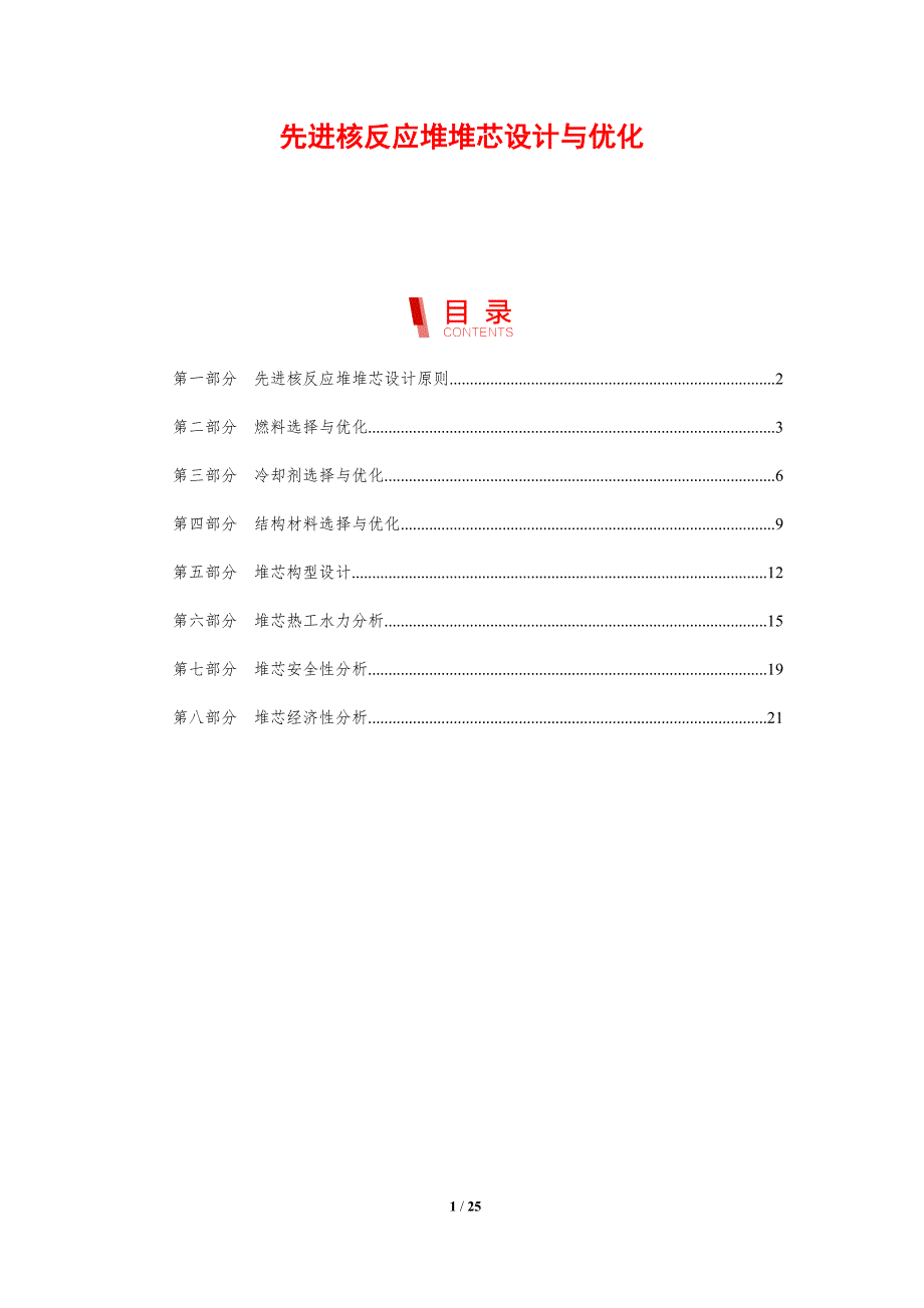 先进核反应堆堆芯设计与优化_第1页