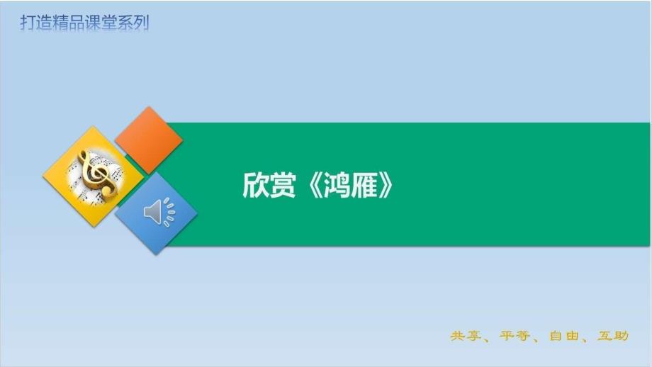 第一单元欣赏鸿雁（课件）人教版音乐五年级下册_第1页