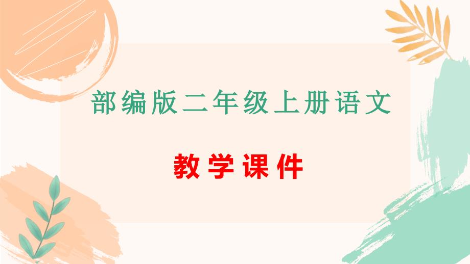 二年级上册语文第19课《古诗二首》教学课件（人教版）_第1页