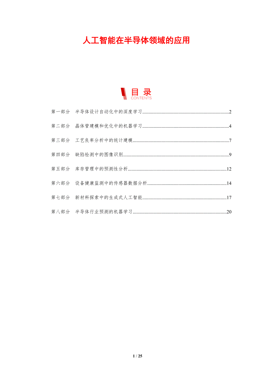 人工智能在半导体领域的应用_第1页