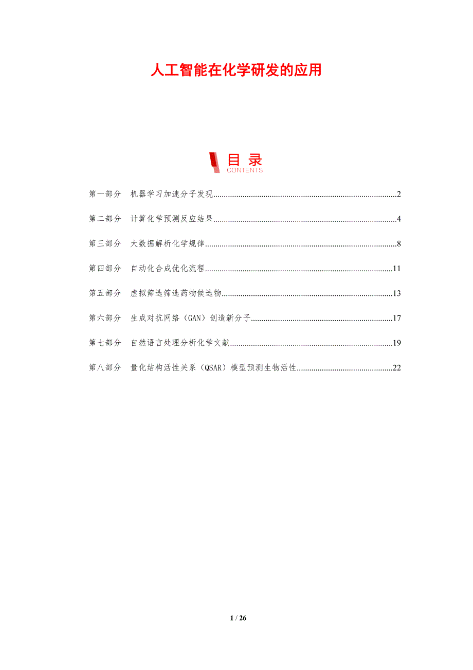 人工智能在化学研发的应用_第1页