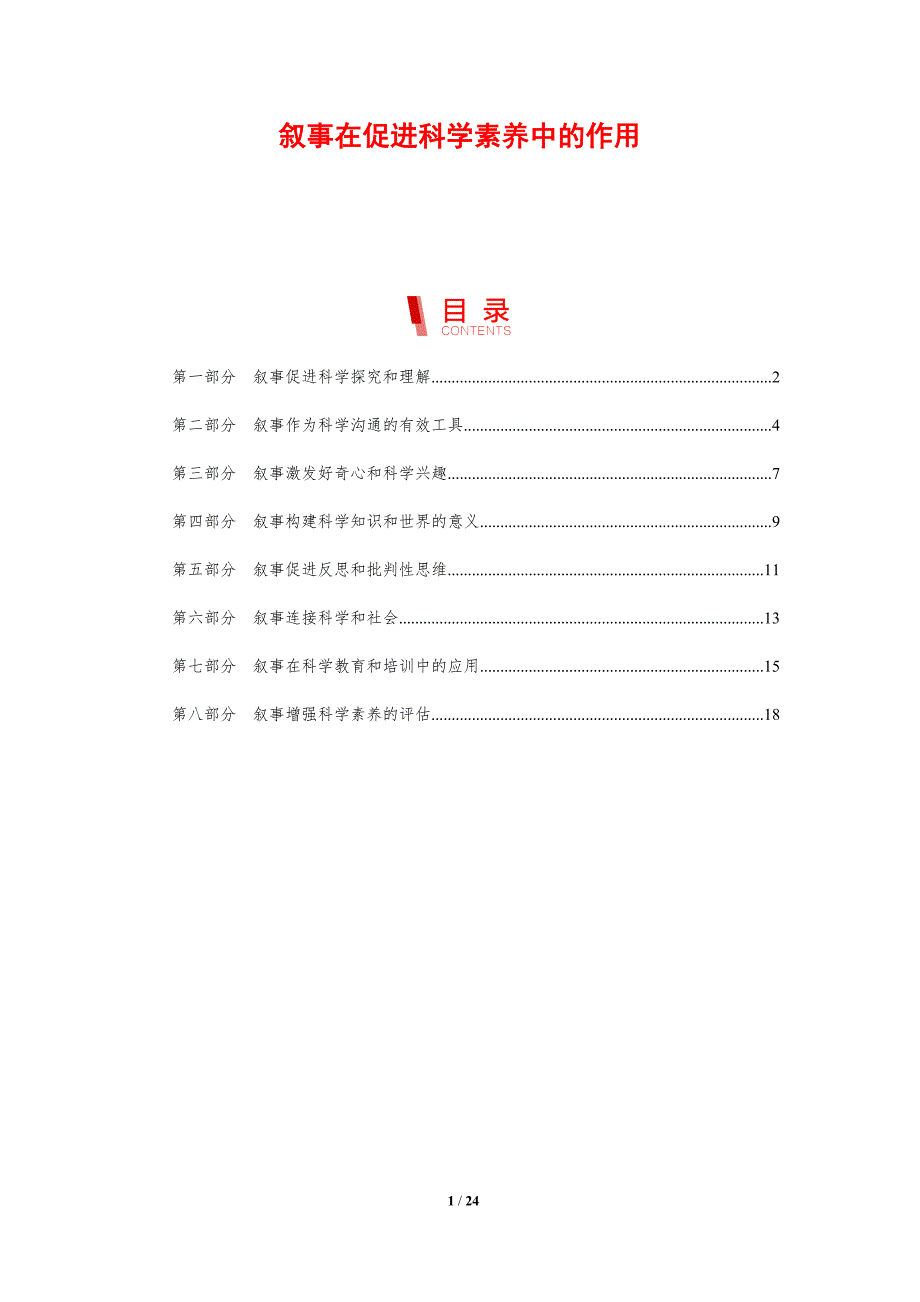 叙事在促进科学素养中的作用_第1页
