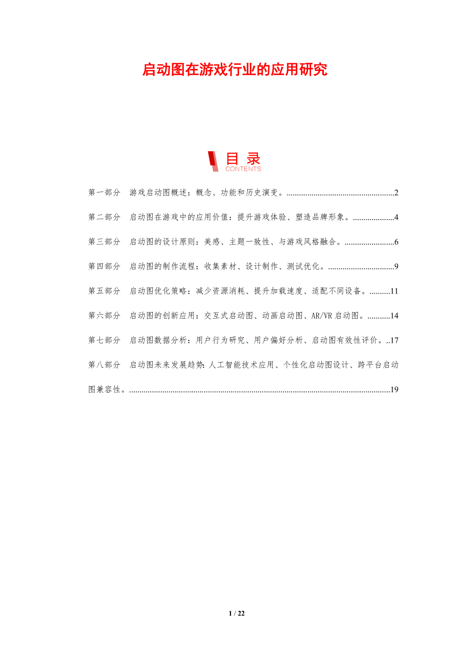 启动图在游戏行业的应用研究_第1页