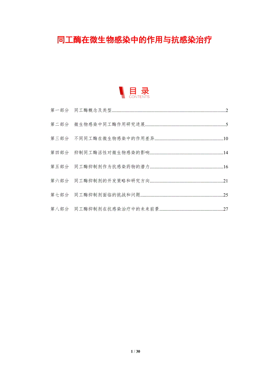 同工酶在微生物感染中的作用与抗感染治疗_第1页