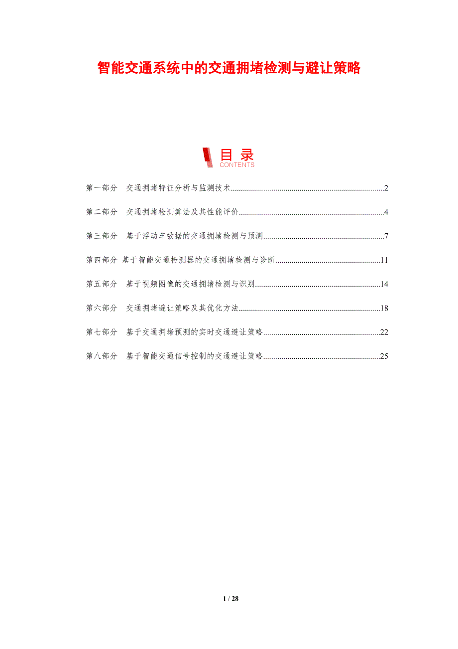 智能交通系统中的交通拥堵检测与避让策略_第1页