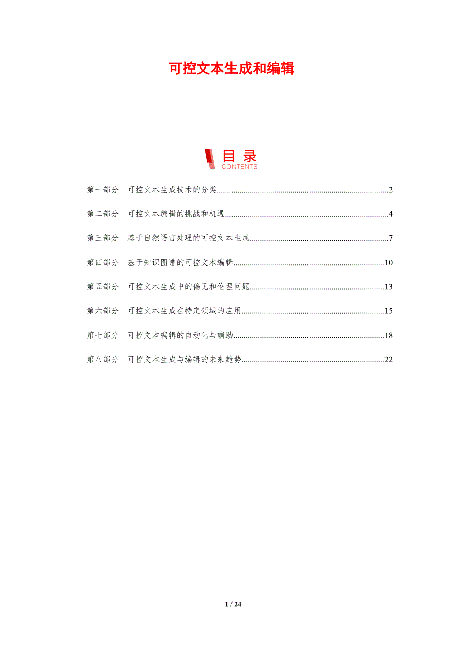 可控文本生成和编辑_第1页