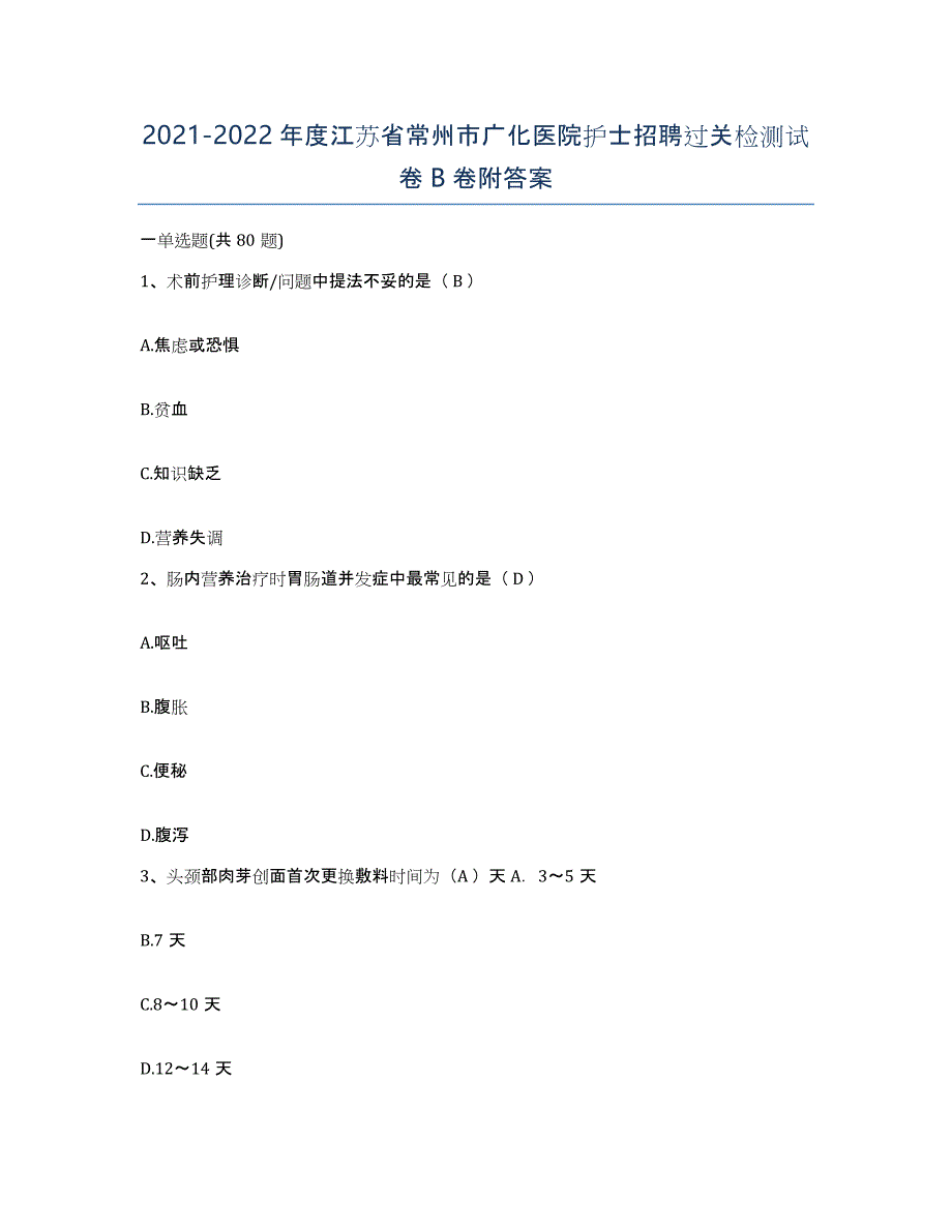 2021-2022年度江苏省常州市广化医院护士招聘过关检测试卷B卷附答案_第1页
