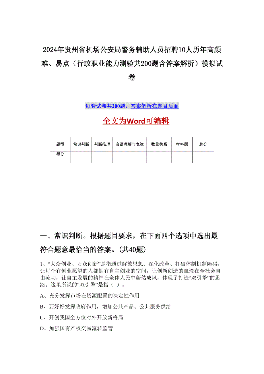 2024年贵州省机场公安局警务辅助人员招聘10人历年高频难、易点（行政职业能力测验共200题含答案解析）模拟试卷_第1页