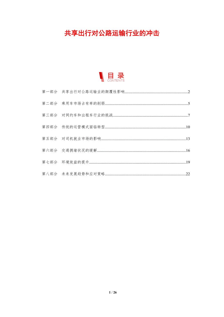 共享出行对公路运输行业的冲击_第1页