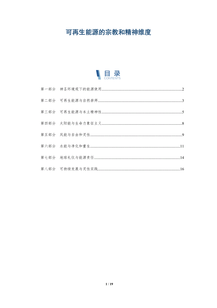 可再生能源的宗教和精神维度_第1页