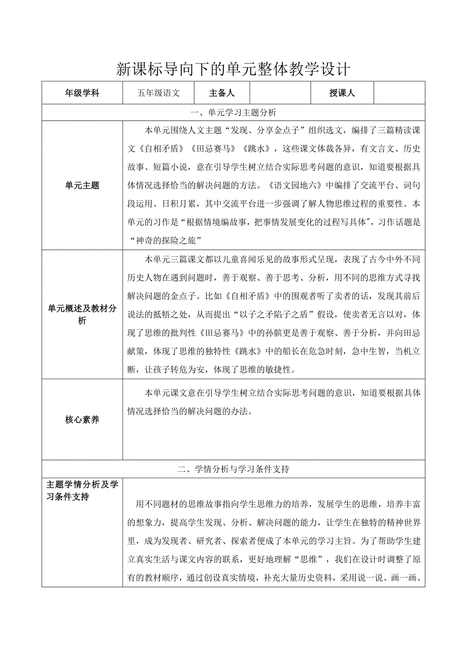 统编版五年级下册语文第六单元整体教学 教学设计（表格式）_第1页