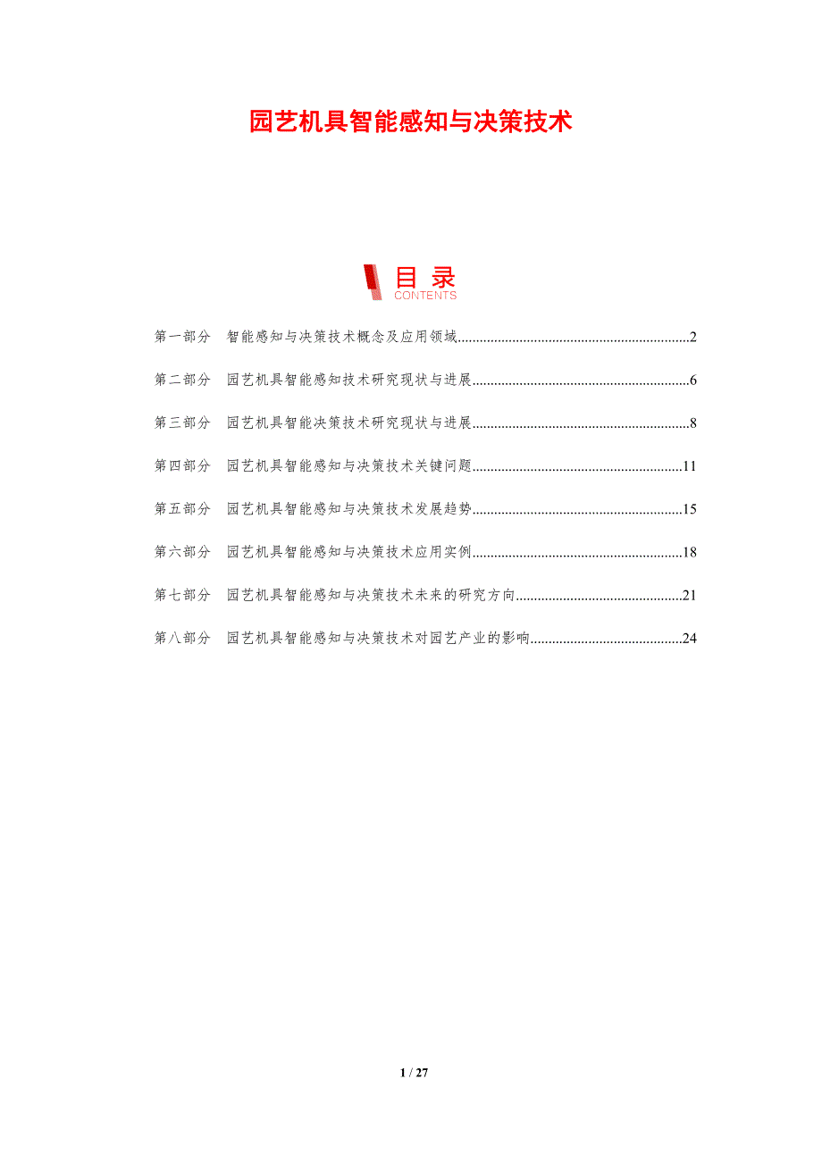 园艺机具智能感知与决策技术_第1页