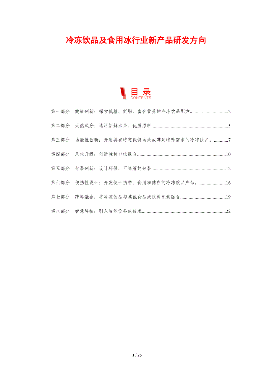 冷冻饮品及食用冰行业新产品研发方向_第1页