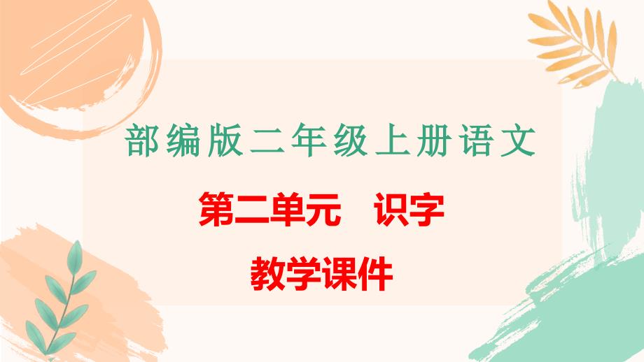人教部编版二年级上册语文第二单元《识字》全单元教学课件_第1页