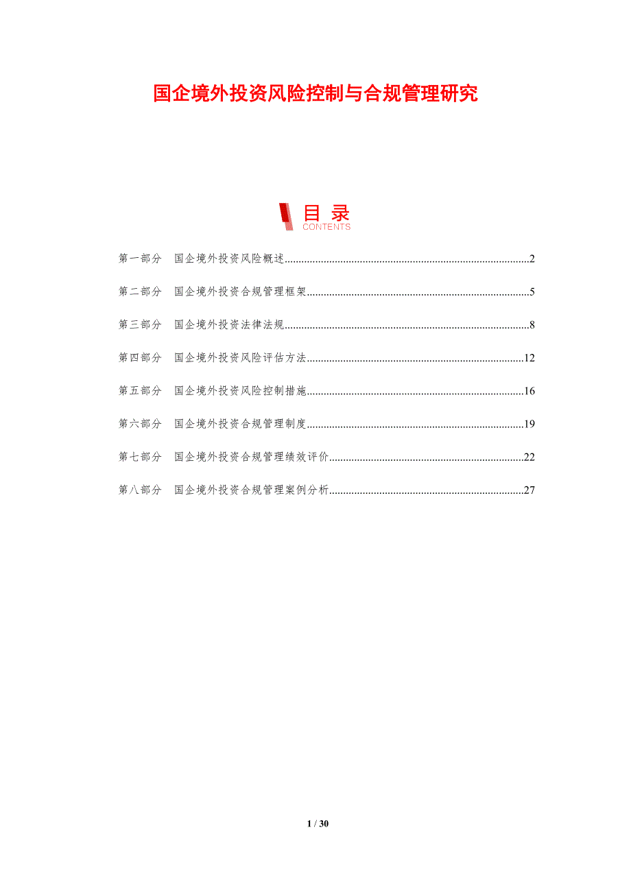 国企境外投资风险控制与合规管理研究_第1页