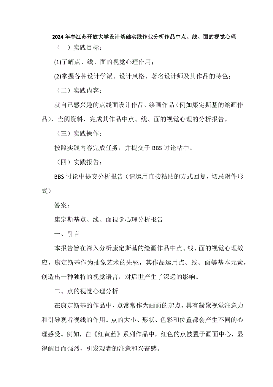 2024年春江苏开放大学设计基础实践作业分析作品中点、线、面的视觉心理1_第1页