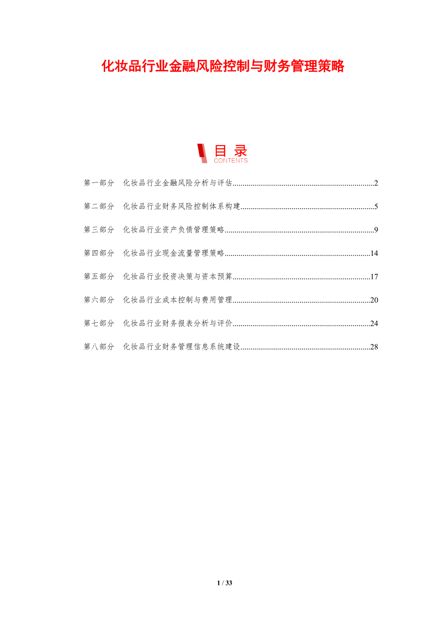 化妆品行业金融风险控制与财务管理策略_第1页