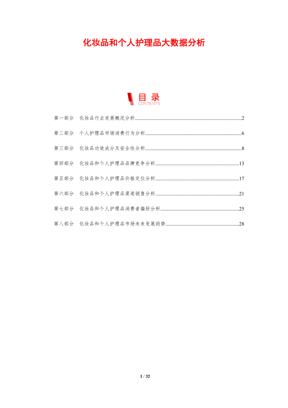 化妆品和个人护理品大数据分析_第1页