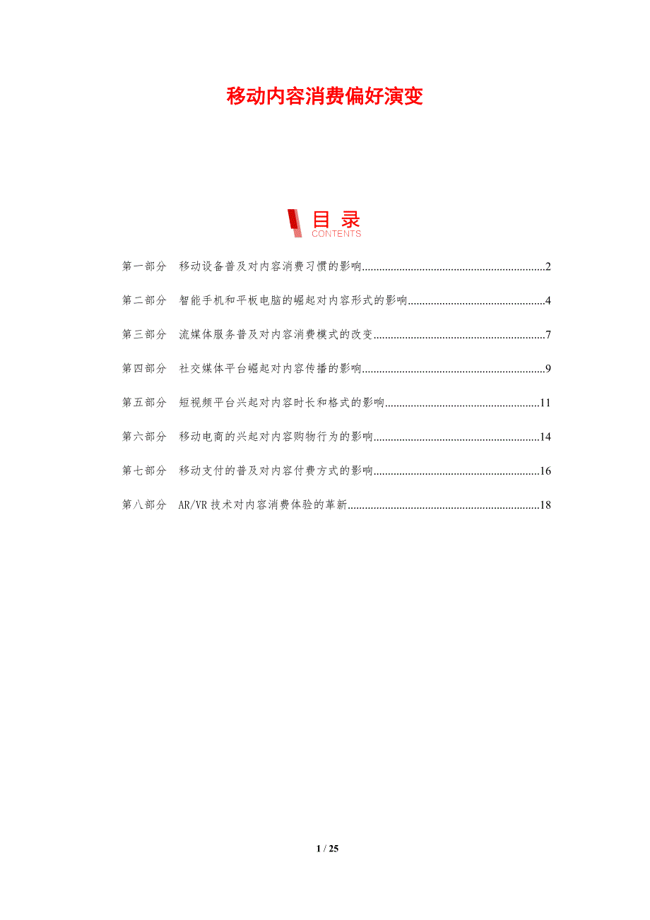 移动内容消费偏好演变_第1页