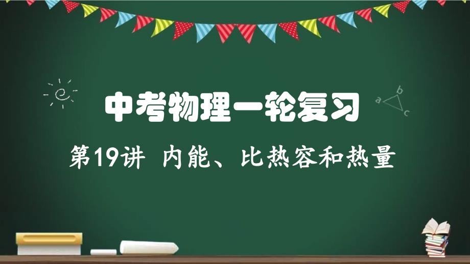 中考物理一轮考点详解复习课件第19讲 内能、比热容与热量（含答案）_第1页