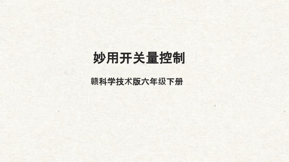6.8 妙用开关量控制 课件六下信息科技赣科学技术版_第1页