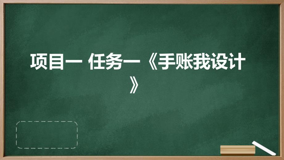 项目一任务一《手账我设计》课件浙教版初中劳动技术七年级上册_第1页