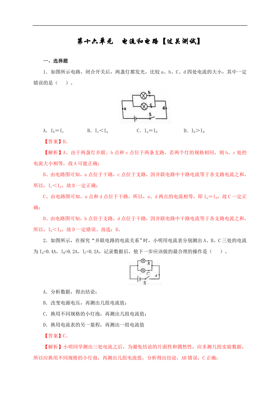 中考物理一轮单元复习过关练习第十六单元电流和电路【过关测试】（含解析）_第1页