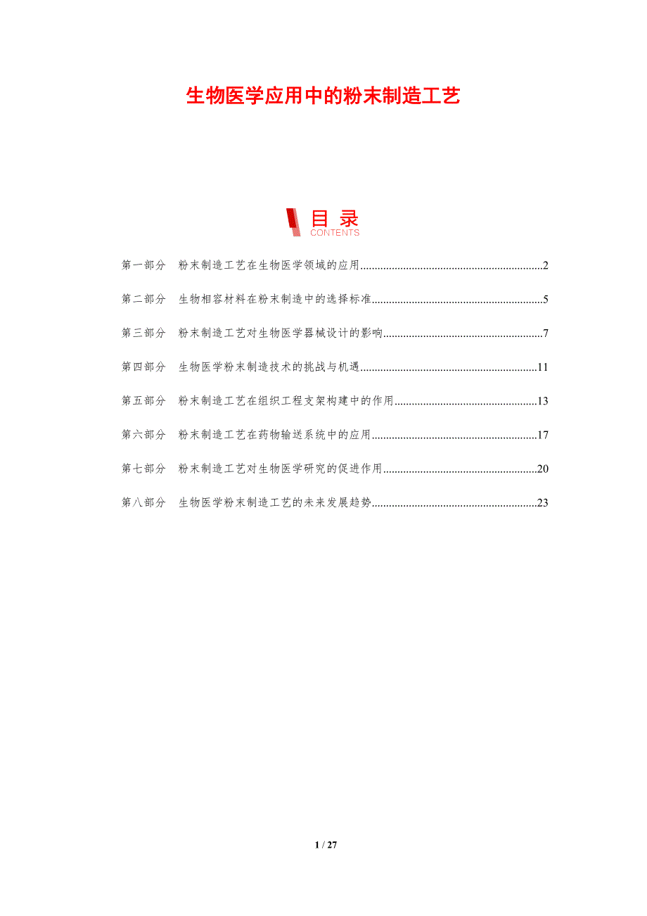 生物医学应用中的粉末制造工艺_第1页