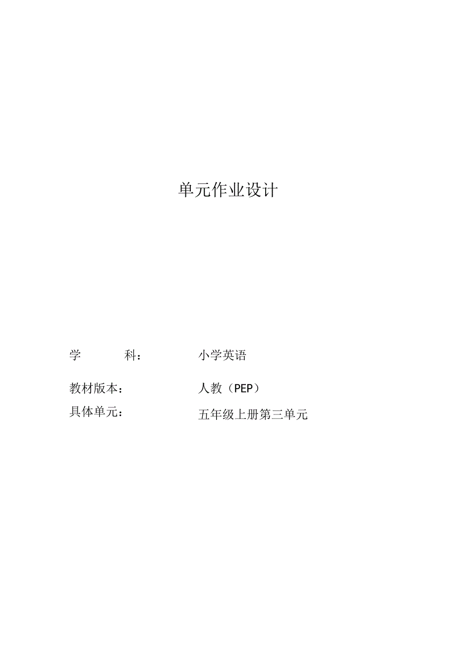 人教PEP五年级上册Unit3Whatwouldyoulike单元作业设计_第1页