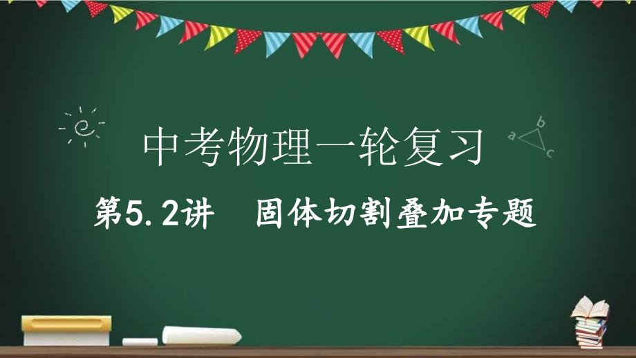 中考物理一轮考点详解复习课件第5.2讲 固体切割叠加专题（含答案）_第1页
