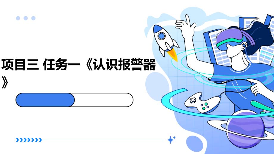 项目三 任务一《认识报警器》 课件浙教版初中劳动技术八年级下册_第1页