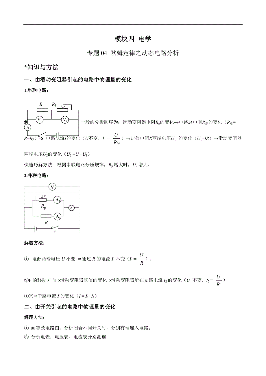 中考物理二轮复习针对性训练专题 欧姆定律之动态电路分析（含解析）_第1页