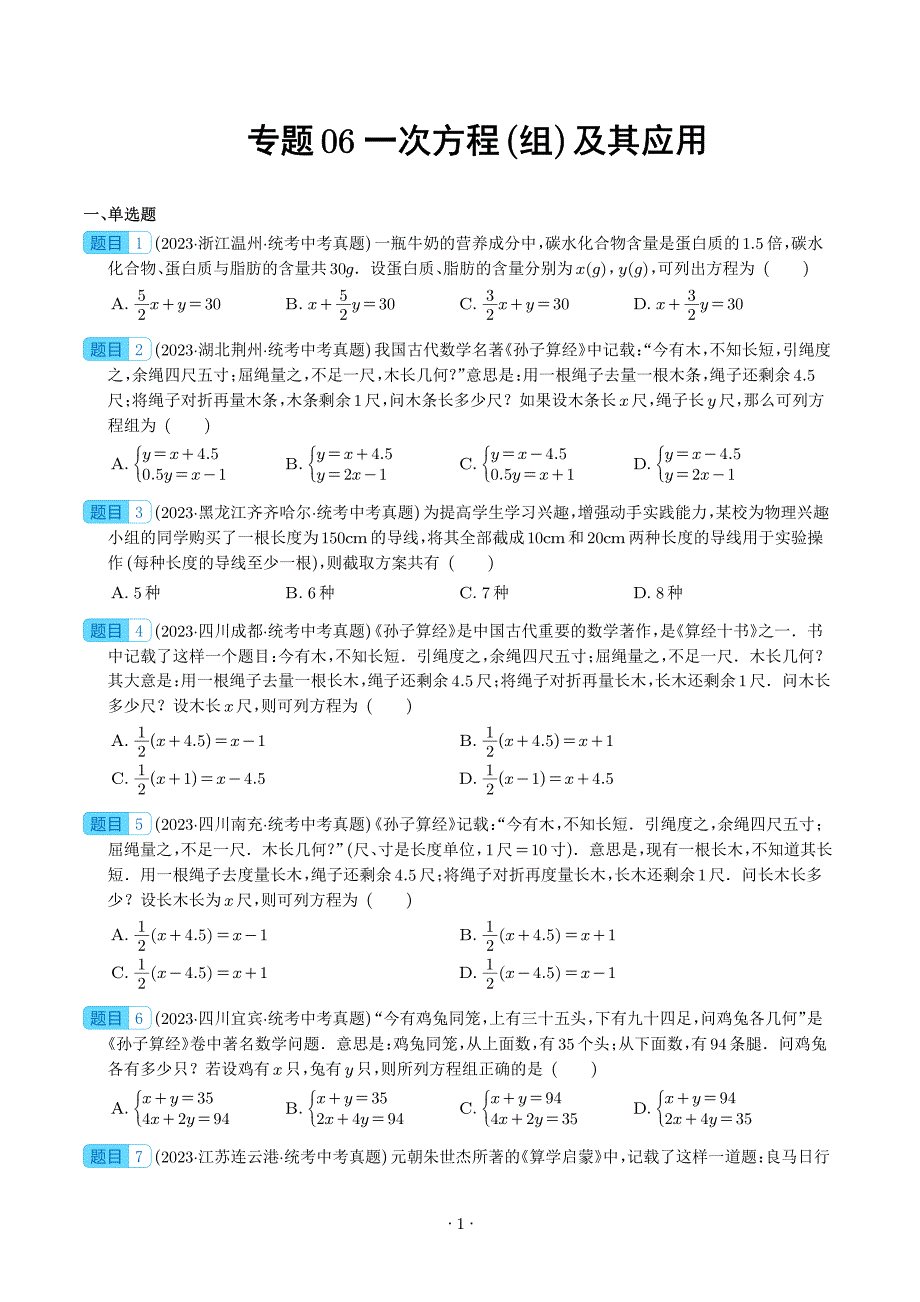 2023年中考数学真题分项汇编专题 一次方程（组）及其应用（2份原卷版+解析版）_第1页