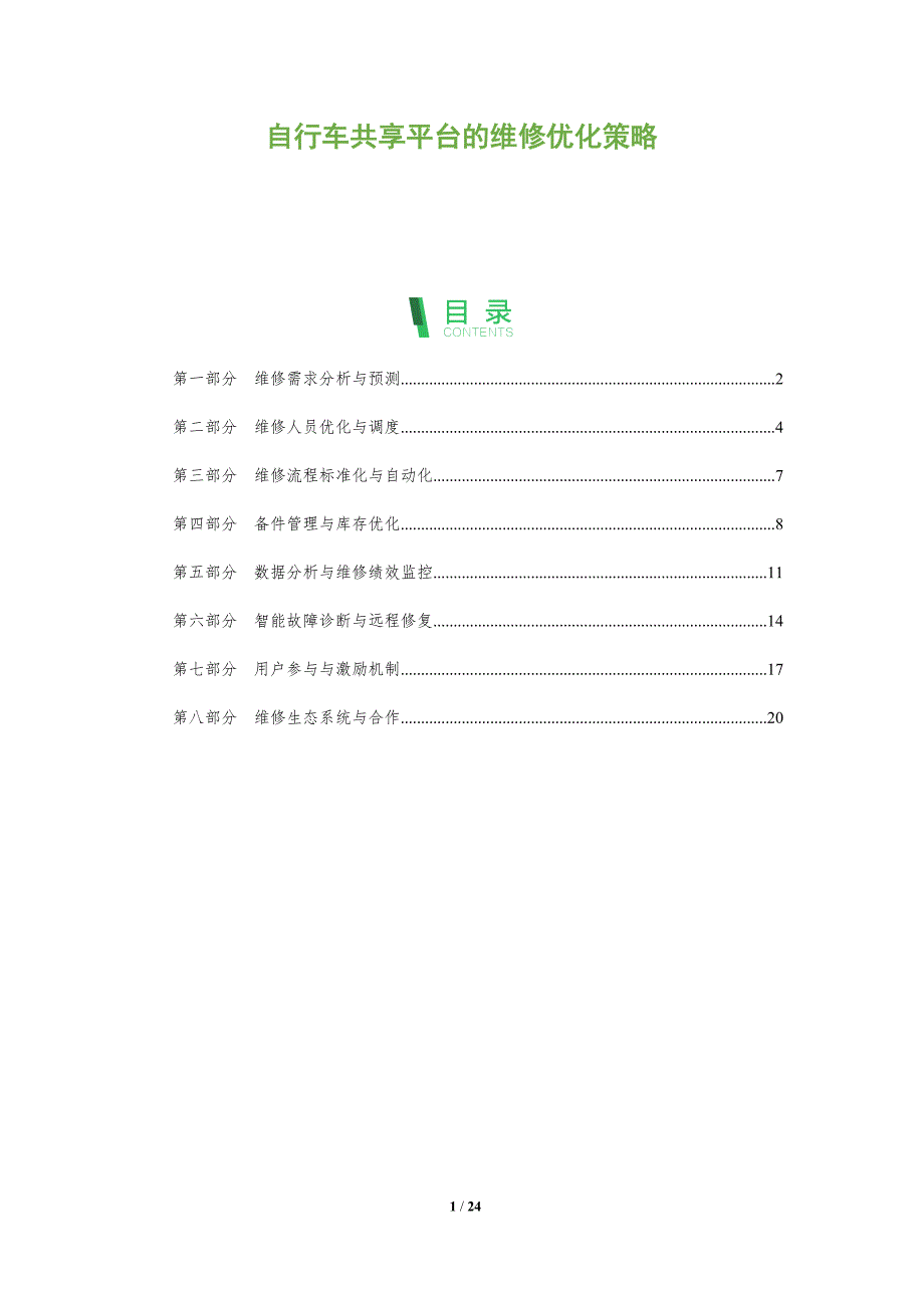 自行车共享平台的维修优化策略_第1页
