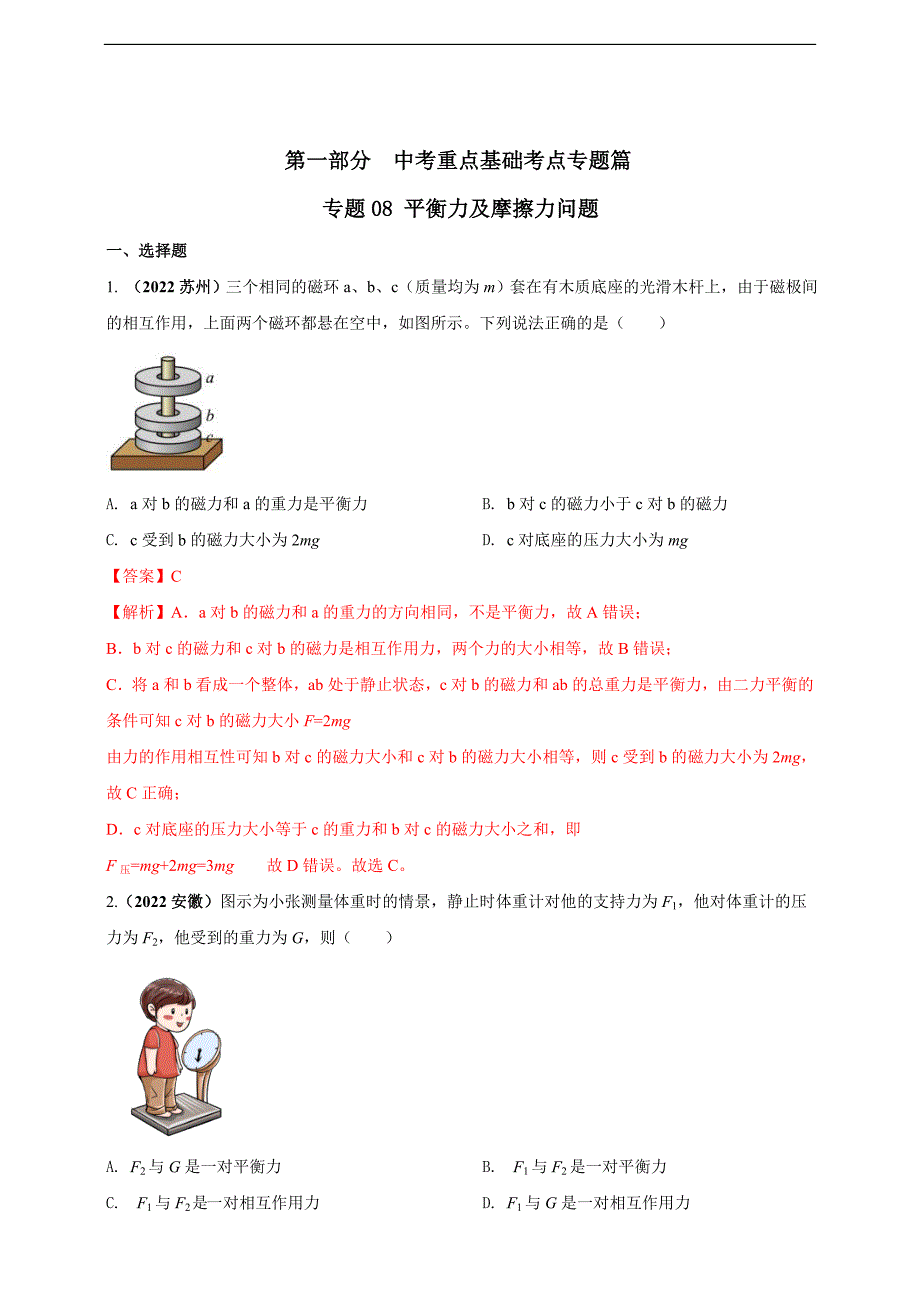 中考物理二轮复习题型突破练习专题08 平衡力及摩擦力问题（含解析）_第1页
