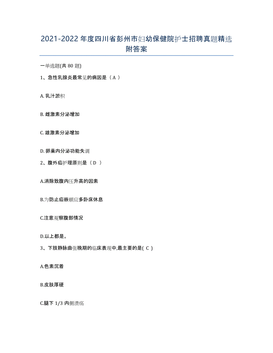 2021-2022年度四川省彭州市妇幼保健院护士招聘真题附答案_第1页
