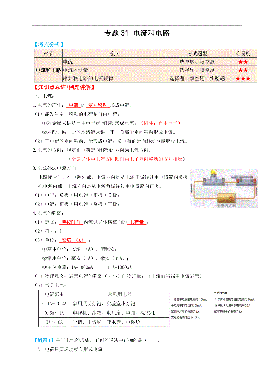 中考物理一轮复习考点过关 专题31电流（知识点复习+例题讲解+过关练习） （含解析）_第1页