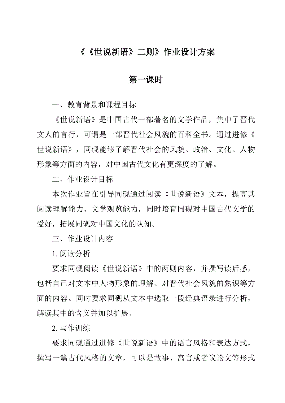 《《世说新语》二则作业设计方案-2023-2024学年初中语文统编版》_第1页