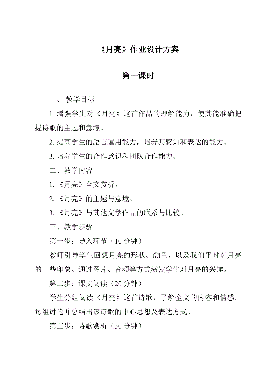 《月亮作业设计方案-2023-2024学年科学人教鄂教版》_第1页