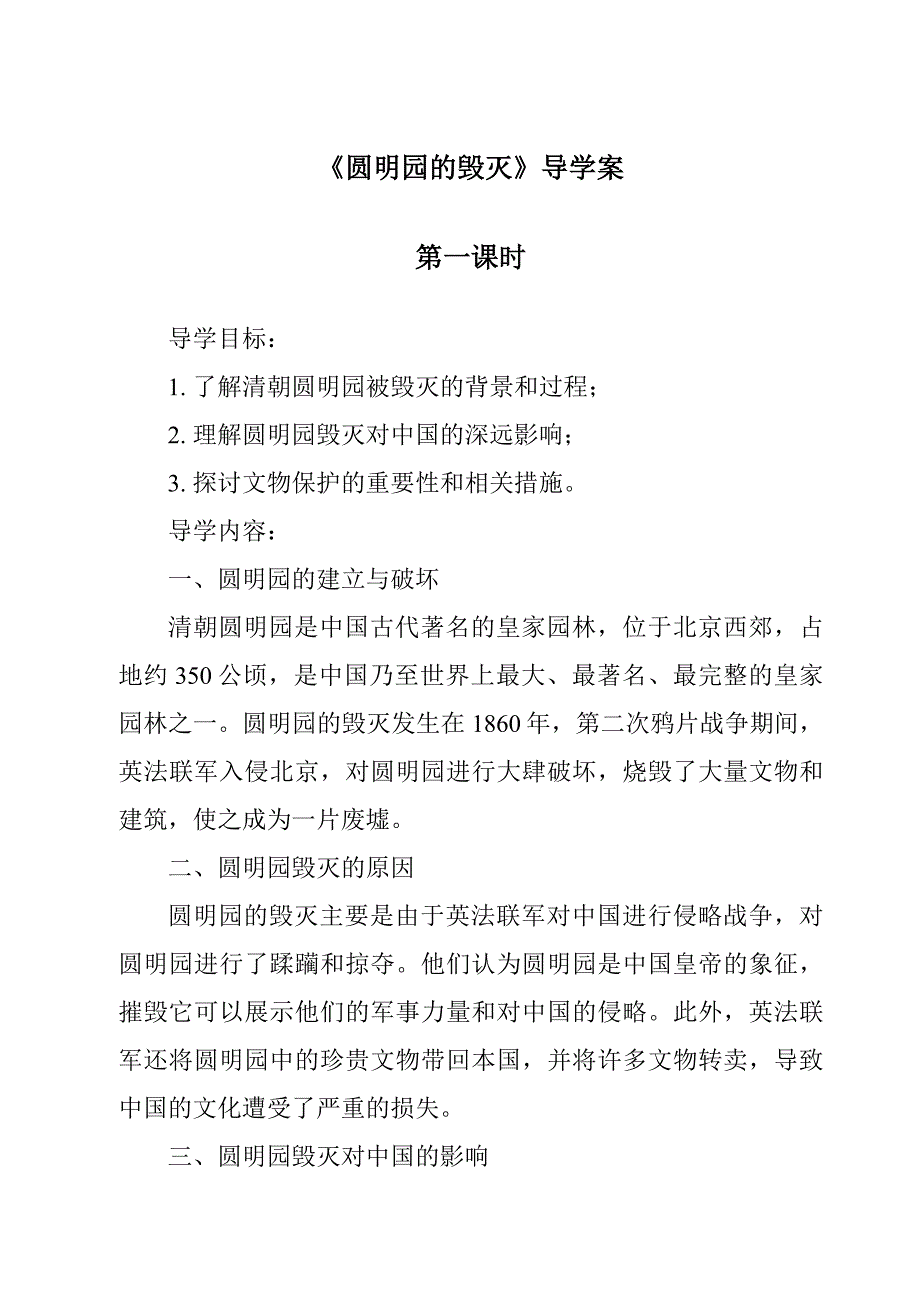 《圆明园的毁灭导学案-2023-2024学年语文统编版》_第1页