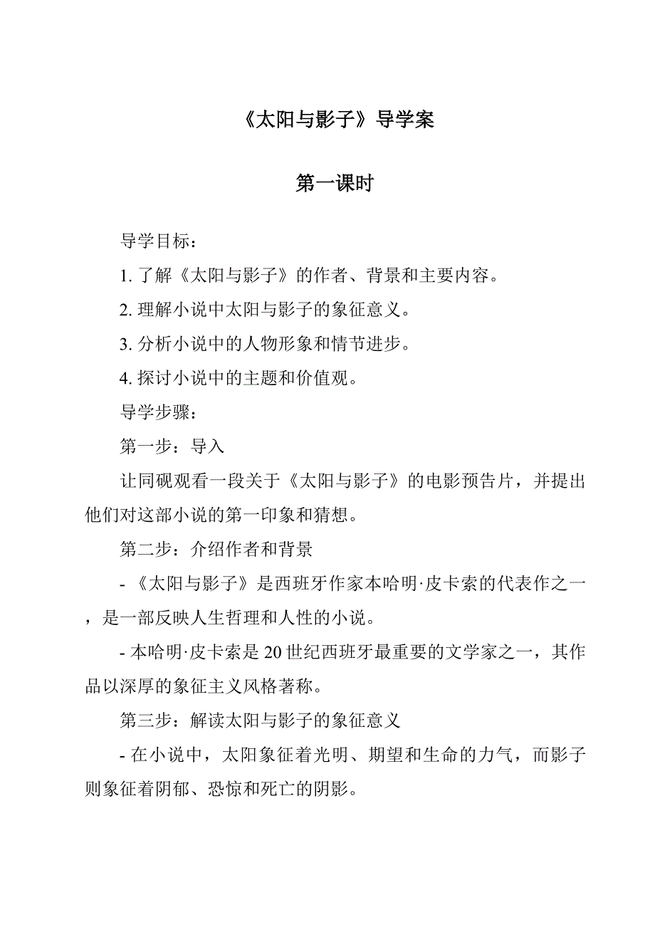 《太阳与影子导学案-2023-2024学年科学冀人版》_第1页