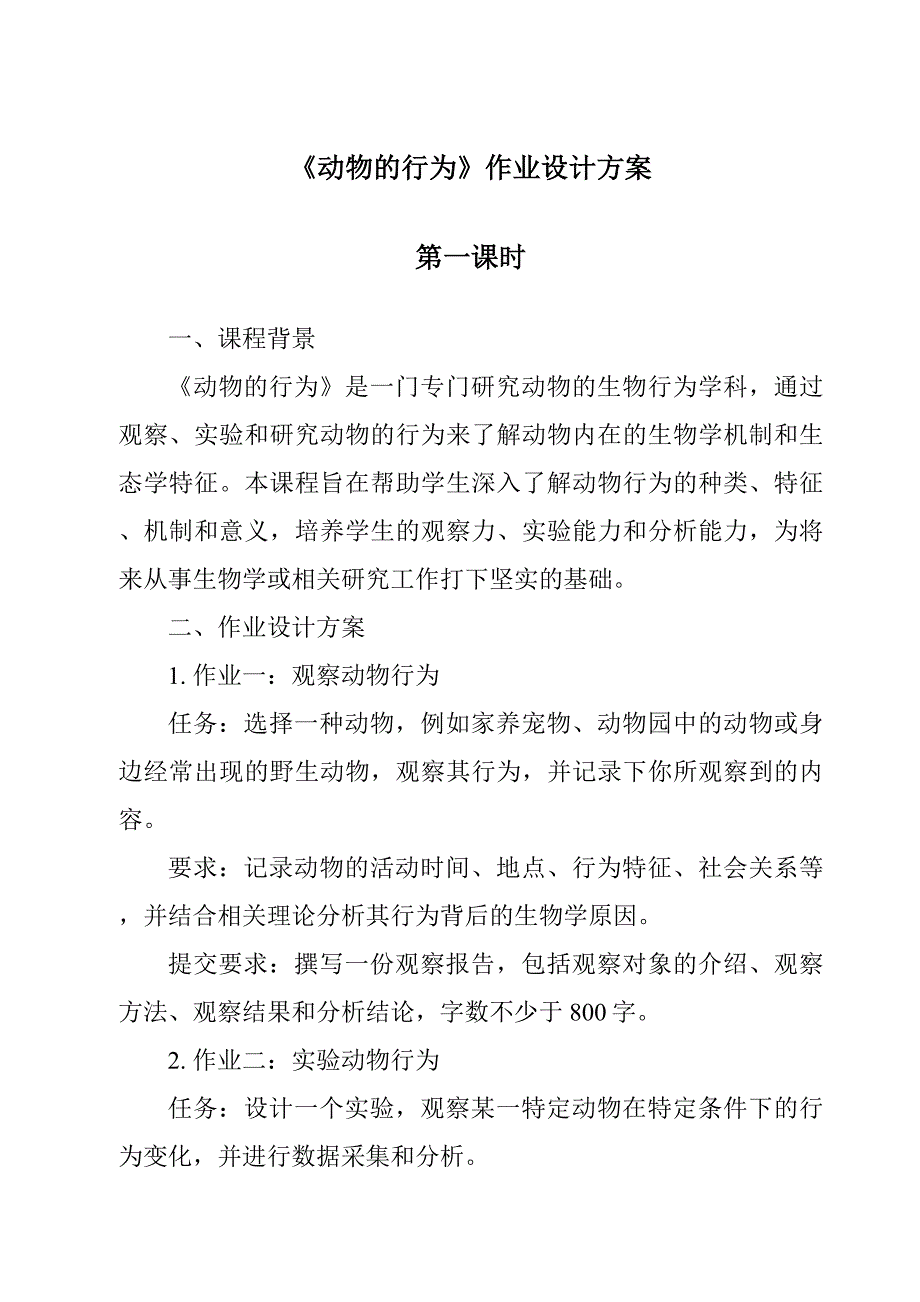 《动物的行为作业设计方案-2023-2024学年科学华东师大版2012》_第1页