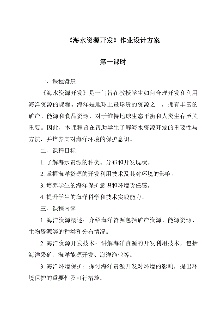《海水资源开发作业设计方案-2023-2024学年科学牛津上海版五四学制》_第1页