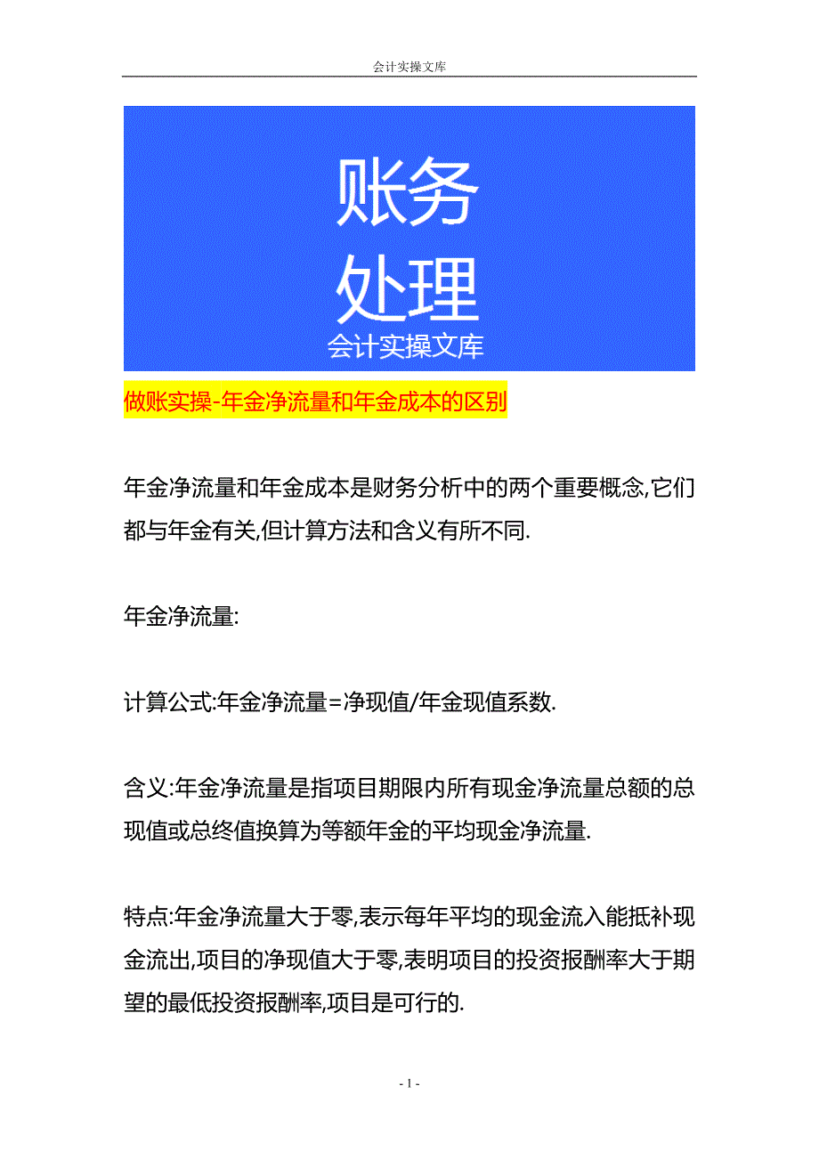 做账实操-年金净流量和年金成本的区别_第1页